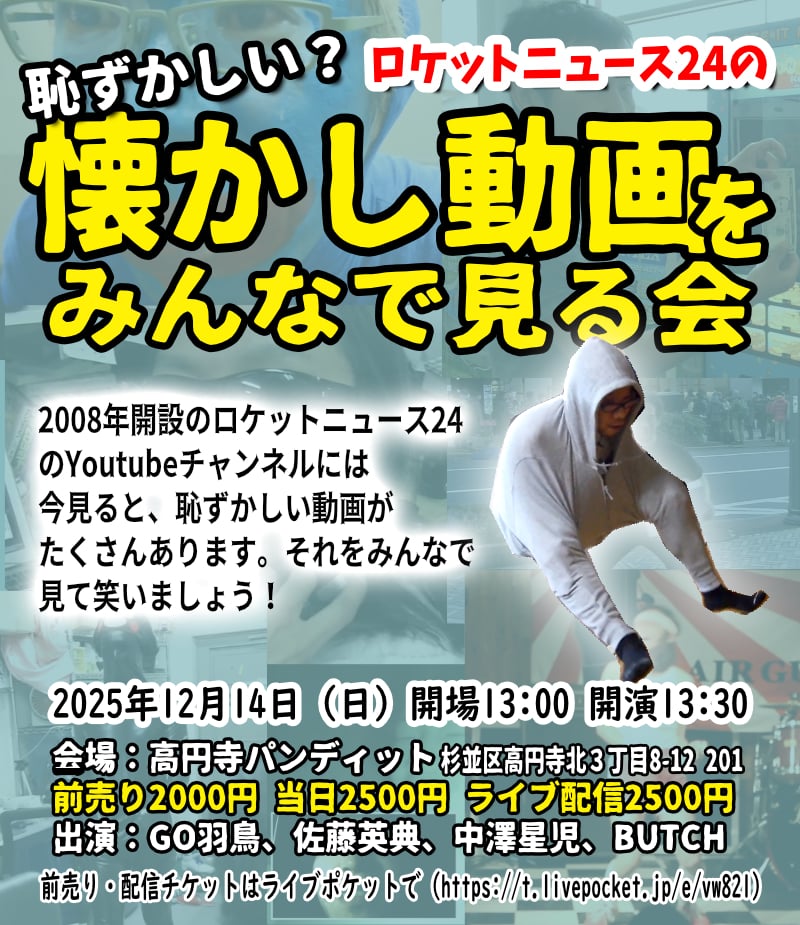 25年12月14日（日・昼）ロケットニュース24の恥ずかしい？ 懐かし動画を見る会
