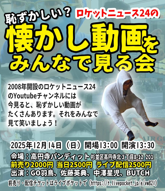 25年12月14日（日・昼）ロケットニュース24の恥ずかしい？ 懐かし動画を見る会