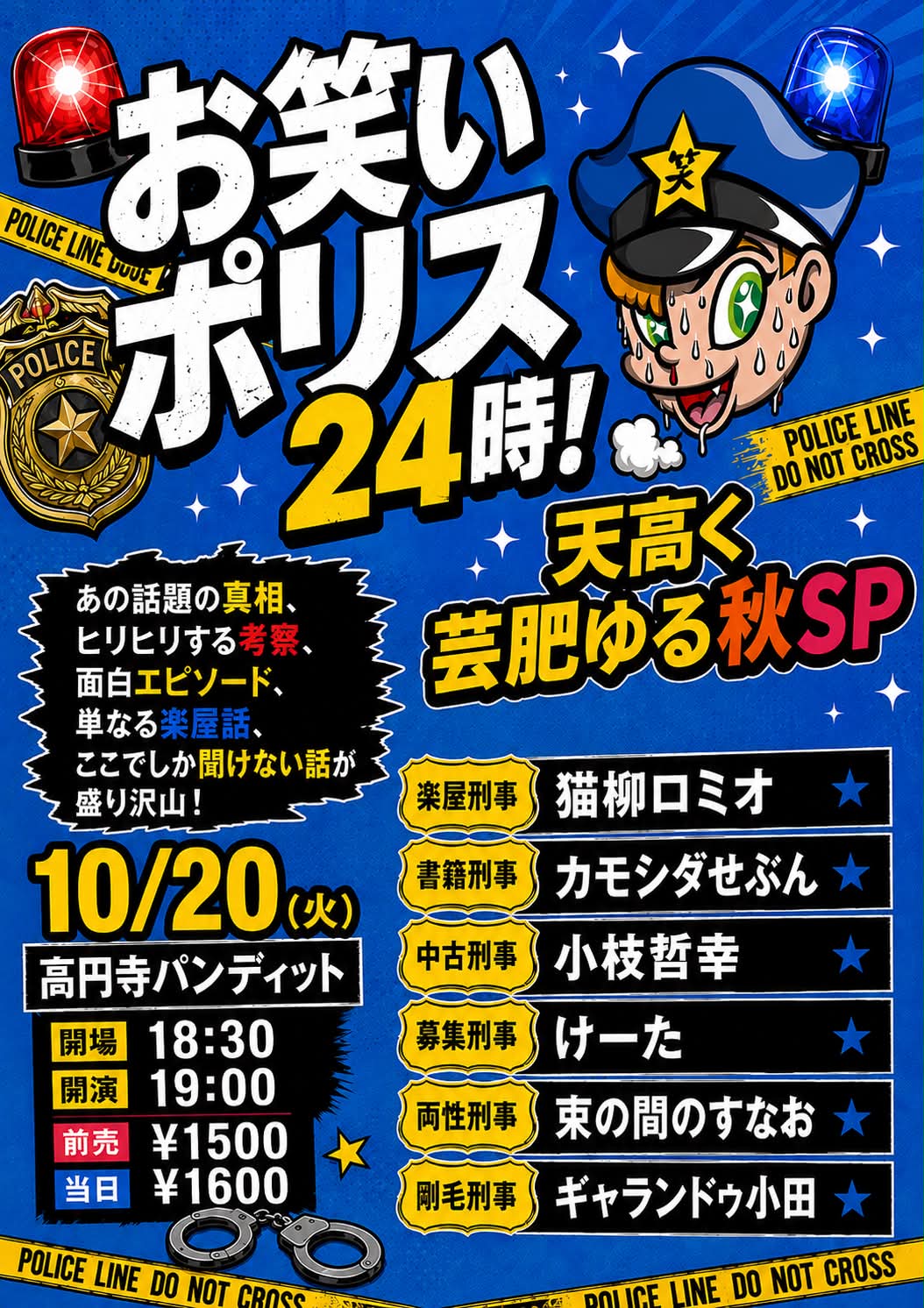 26年10月20日（火）お笑いポリス24時！ 天高く芸肥ゆる秋SP
