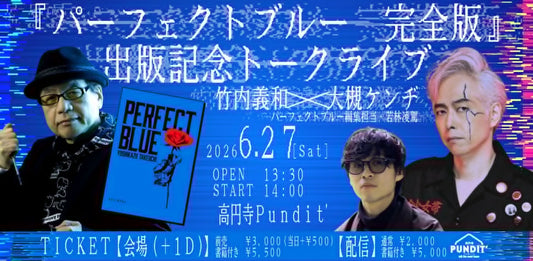 26年6月27日（土・昼）竹内義和×大槻ケンヂ『パーフェクトブルー 完全版』出版記念トークライブ