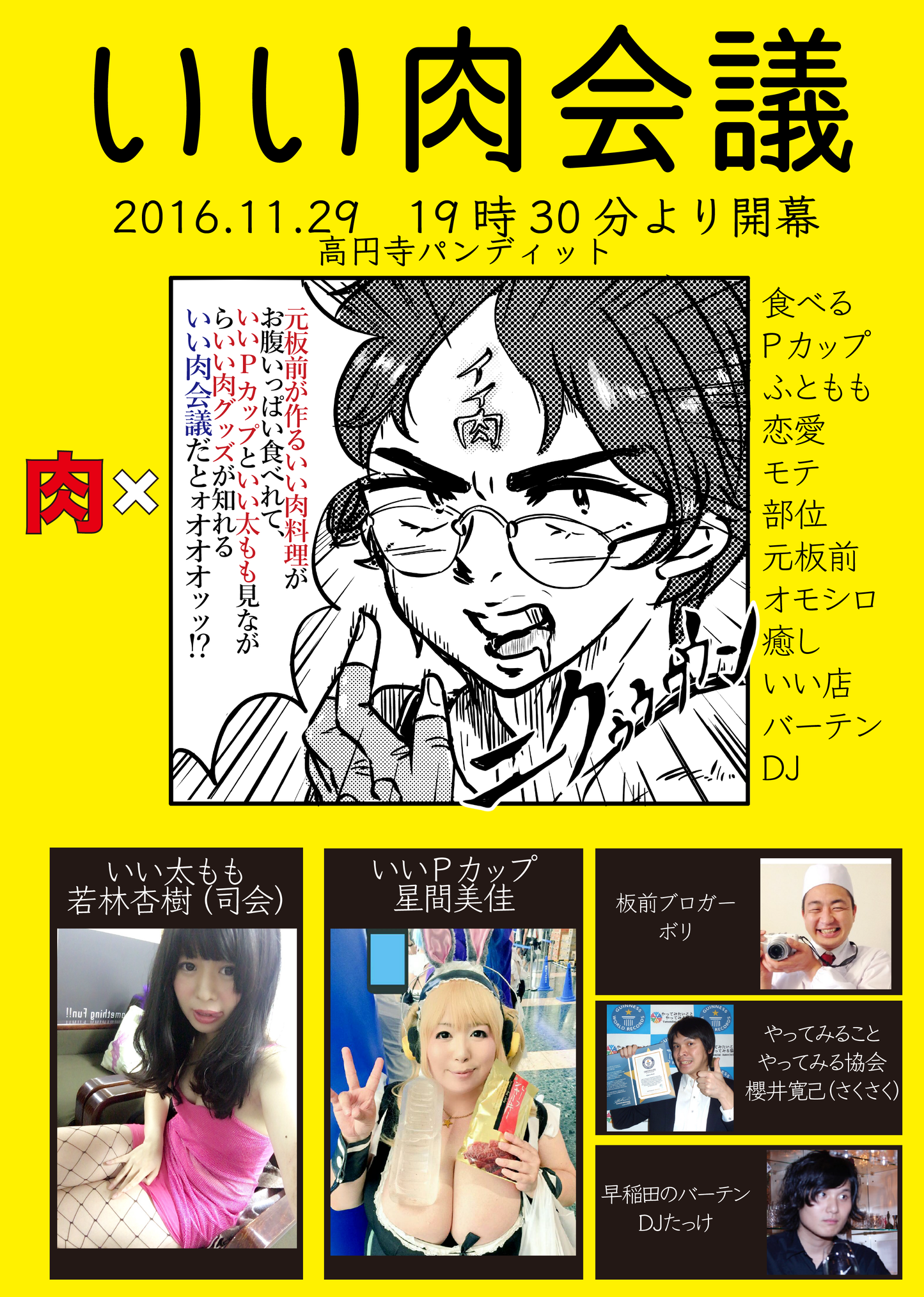 １１月２９日（火）いい肉会議