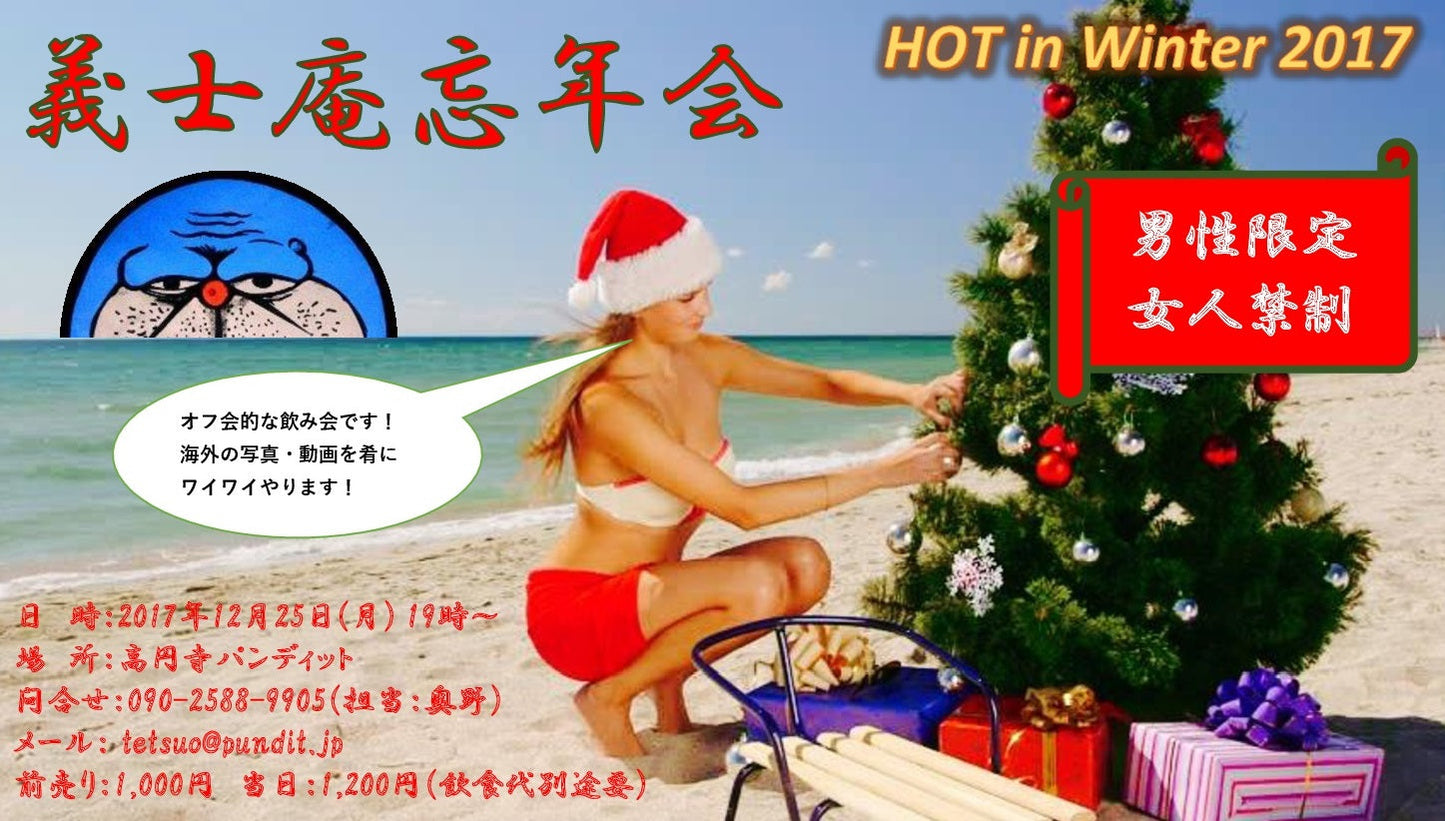 １２月２５日（月）義士庵忘年会 〜HOT In Winter2017〜（男性限定！女人禁制！１８禁！）