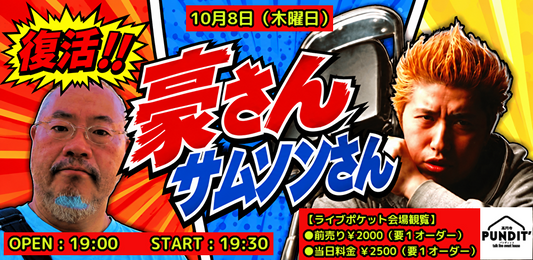 26年10月8日（木）復活！！豪さんサムソンさん