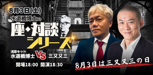 24/8月3日（土）水道橋博士のＴＨＥ対談シリーズ「８月３日は三又又三の日」