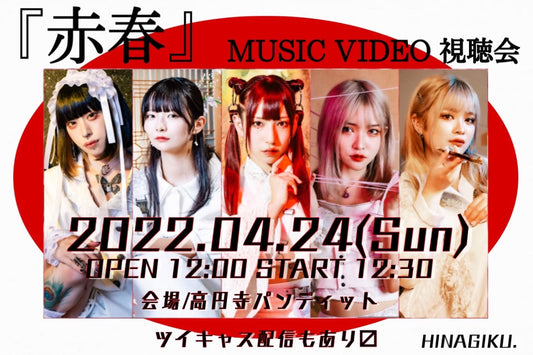 4月24日（日・昼）HINAGIKU.Present「赤春」MUSIC VIDEO試聴会