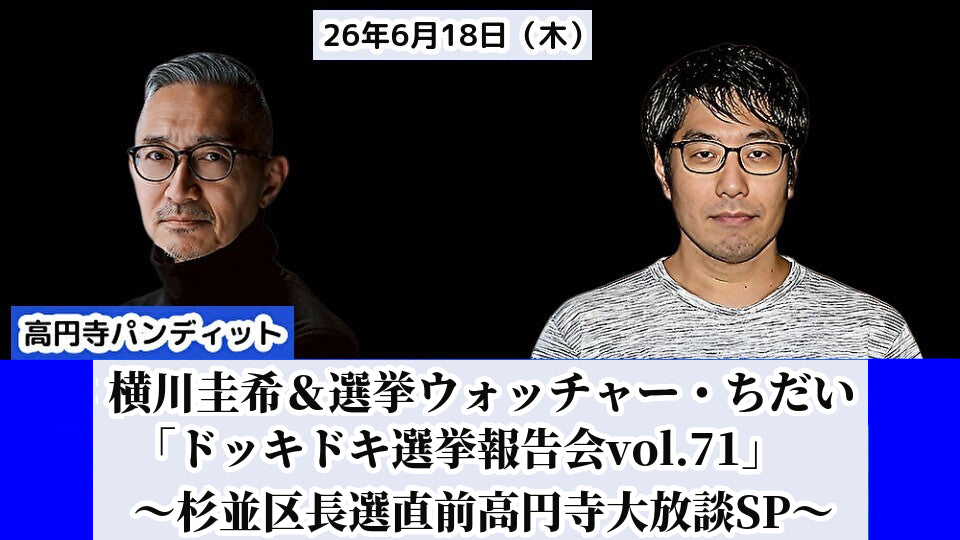 26年6月18日（木）横川圭希＆選挙ウォッチャー・ちだい「ドッキドキ選挙報告会 vol.71」～杉並区長選直前高円寺大放談SP～
