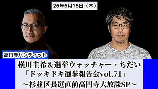26年6月18日（木）横川圭希＆選挙ウォッチャー・ちだい「ドッキドキ選挙報告会 vol.71」～杉並区長選直前高円寺大放談SP～