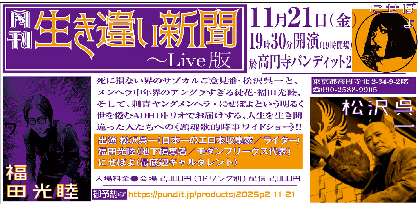 2025.11.21(fri)『月刊生き違い新聞～Live版』