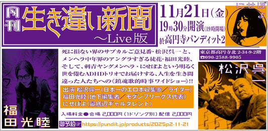 2025.11.21(fri)『月刊生き違い新聞～Live版』