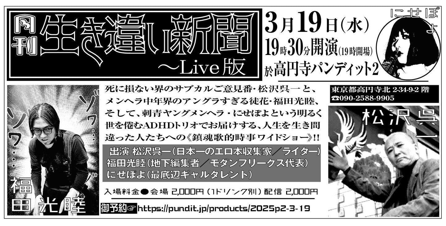 2025.3.19(wen)『月刊生き違い新聞～Live版』vol.6