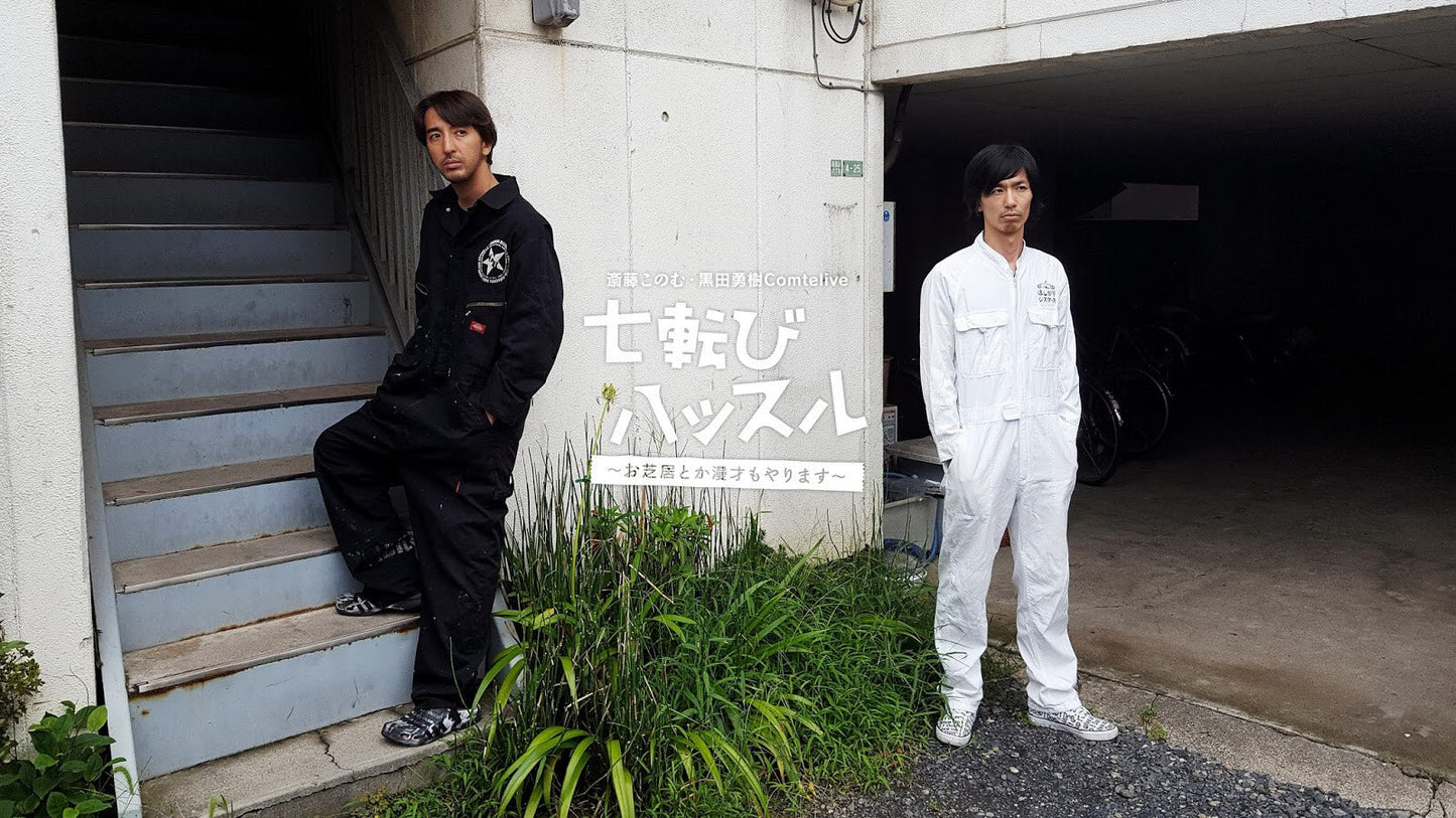 １０月１６日（日）斎藤このむ・黒田勇樹comtelive「七転びハッスル〜お芝居とか漫才もやります〜」（１３：３０開演の部）