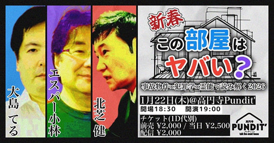 26年1月22日（木）新春・この部屋はヤバい？──事故物件×犯罪学×霊能で読み解く2026