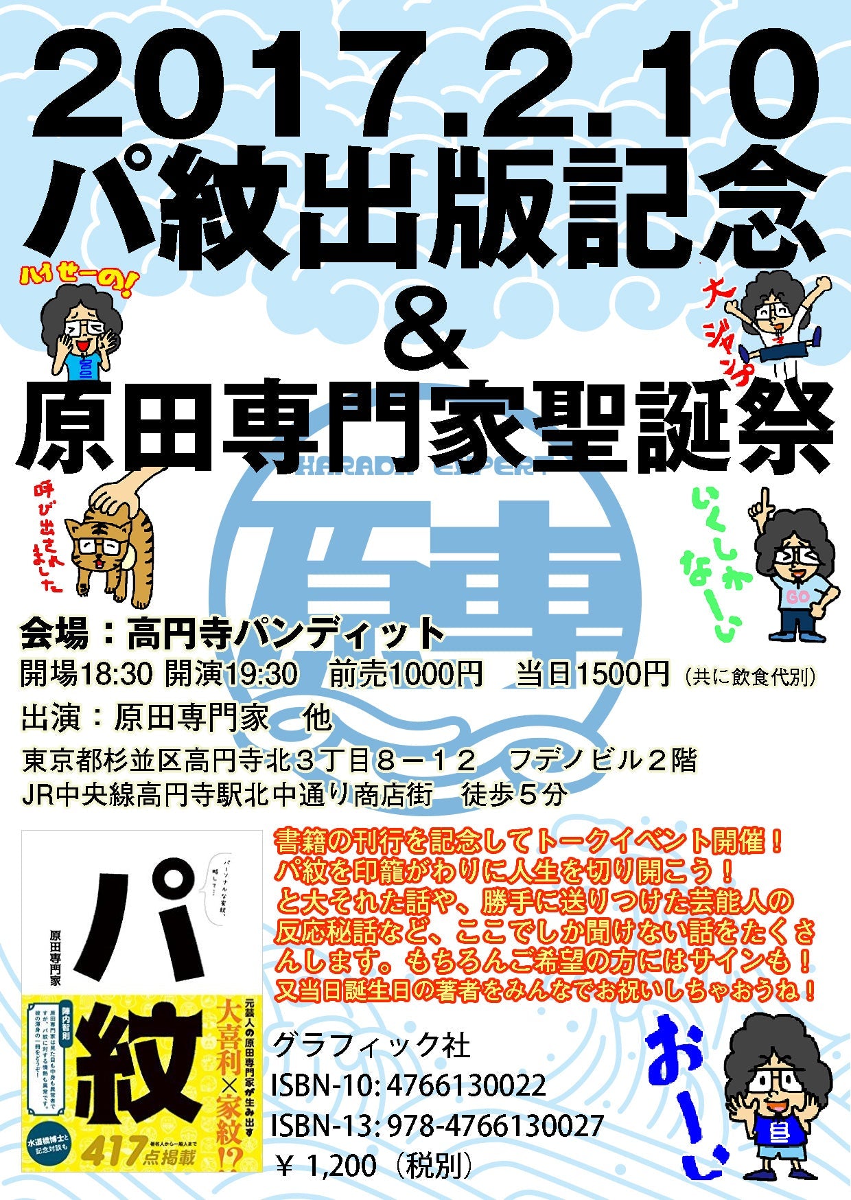 ２月１０日（金）パ紋出版記念＆原田専門家聖誕祭