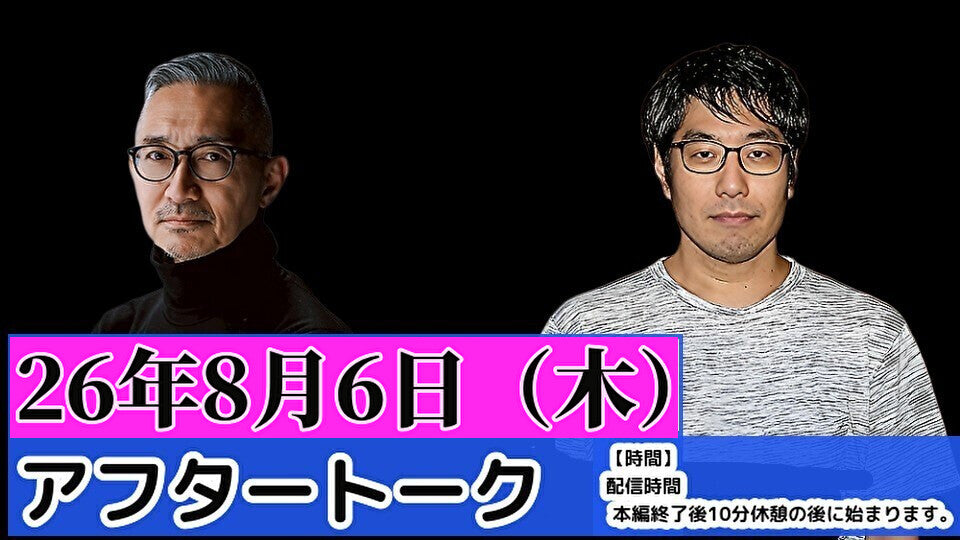 26年8月6日（木）横川圭希＆選挙ウォッチャー・ちだい「ドッキドキ選挙報告会 vol.72」 ～ 酷暑日連発とろける葉月SP～