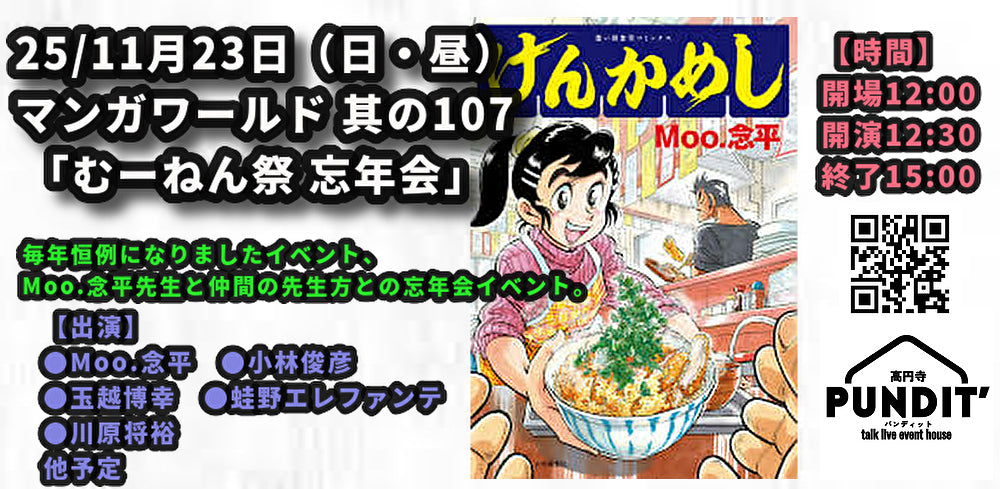 25/11月23日（日・昼）マンガワールド 其の107 「むーねん祭 忘年会」