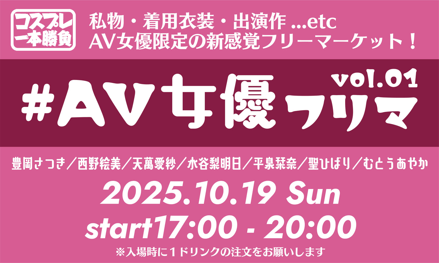 25年10月19日（日）コスプレ一本勝負presents『リアル生開催！AV女優フリマ！！！』