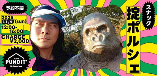 25/11月9日(日：昼)『スナック掟ポルシェ＠高円寺パンディット』