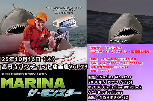 25年10月16日（木）高円寺パンディット迷画座Vol.23 『MARINA ザ・モンスター』上映