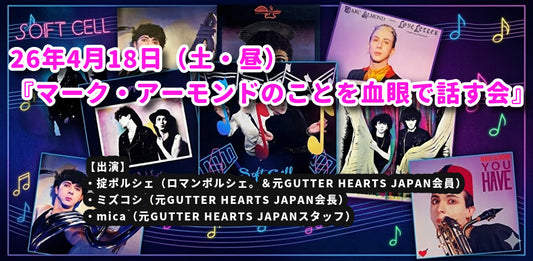 26年4月18日（土・昼）『マーク・アーモンドのことを血眼で話す会』