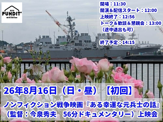 26年8月16日（日・昼）【初回】ノンフィクション戦争映画『ある幸運な元兵士の話』（監督：今泉秀夫　56分）上映会