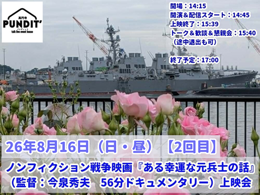 26年8月16日（日・昼）【2回目】ノンフィクション戦争映画『ある幸運な元兵士の話』（監督：今泉秀夫　56分）上映会