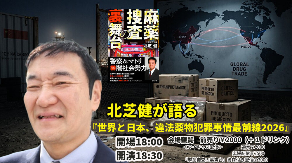 26年8月23日（日）北芝健が語る 〜世界と日本、違法薬物犯罪事情最前線2026〜