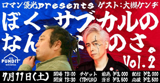 26年7月11日（土・昼）ロマン優光presents 　ゲスト：大槻ケンヂ『ぼく、サブカルのなんなのさ』vol.2