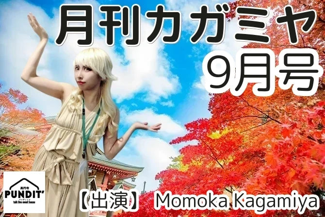 26年9月29日（火）「月刊カガミヤ 9月号」