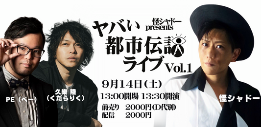 24/9月14日（土・昼）『怪シャドーpresents ヤバい都市伝説ライブvol.1』