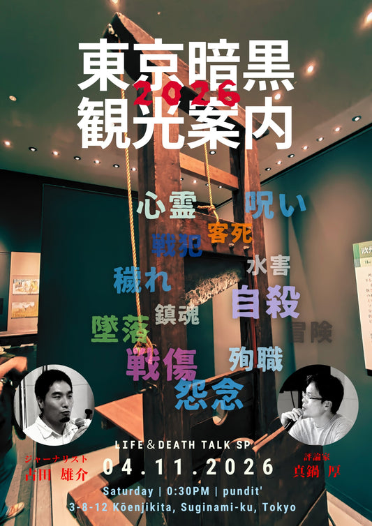 2026年4月11日（土・昼）古田 雄介 × 真鍋 厚『東京暗黒観光2026』