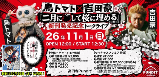 26年11月1日（日・昼）鳥トマト×吉田豪『二月に殺して桜に埋める』（白泉社）新刊発売記念トークライブ