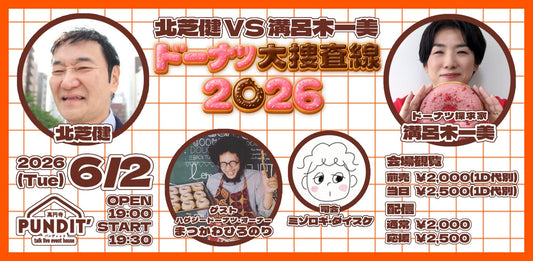 26年6月2日（火）北芝健 VS 溝呂木一美  「ドーナツ大捜査線2026」 