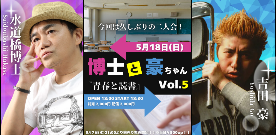 25/5月18日（日）博士と豪ちゃんvol.5　『青春と読書』
