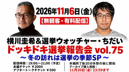 26年11月6日（金）【無観客・有料配信】 横川圭希＆選挙ウォッチャー・ちだい 「ドッキドキ選挙報告会 vol.75」 ～ 冬の訪れは選挙の季節SP～
