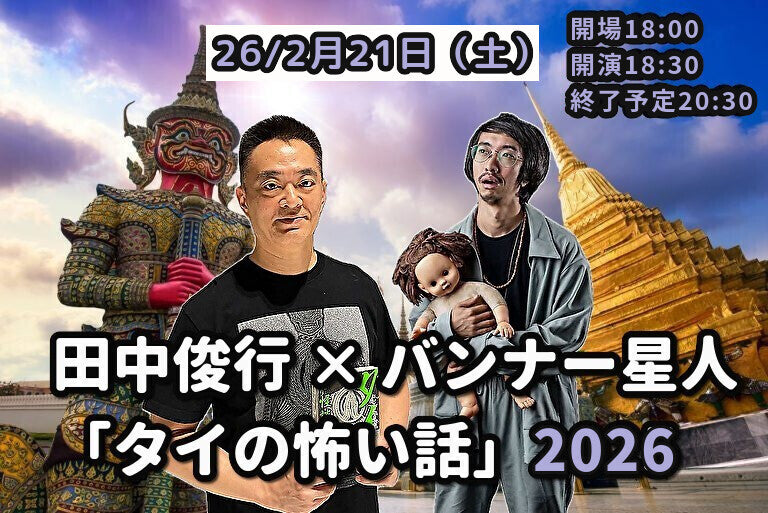 26/2月21日（土）田中俊行 × バンナー星人「タイの怖い話」2026