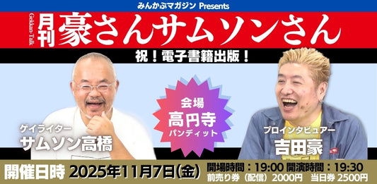 25年11月7日（金）「みんかぶマガジンpresents 祝！電子書籍出版！月刊豪さんサムソンさん」
