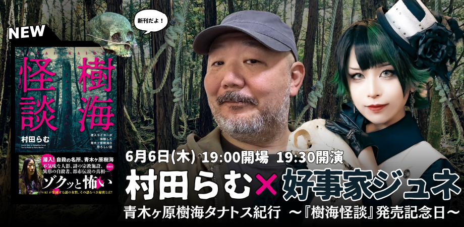 24/6月6日（木）村田らむ × 好事家ジュネ ＜青木ヶ原樹海タナトス紀行〜『樹海怪談』発売記念日〜＞