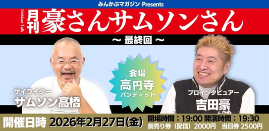26年2月27日（金）みんかぶマガジンpresents『月刊 豪さんサムソンさん〜最終回〜』