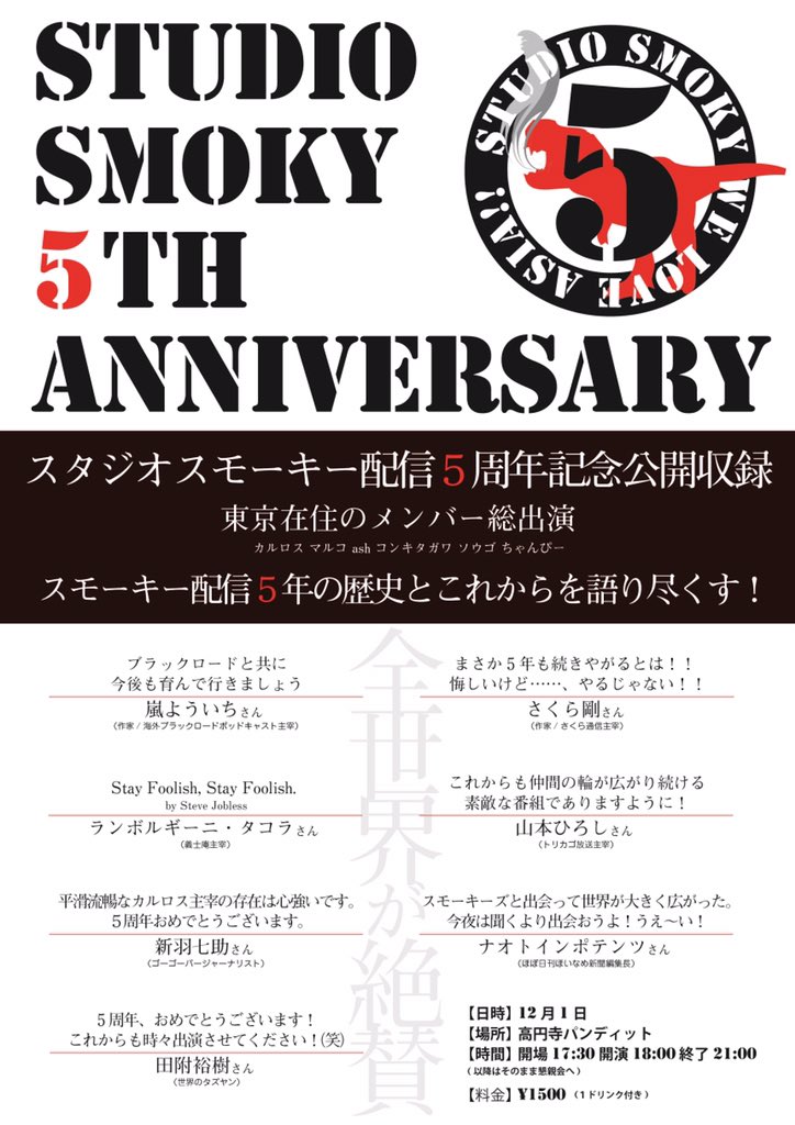 １２月１日（土）「スタジオスモーキー配信5周年記念公開収録」