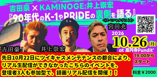 26年10月26日（月）録画配信：コメント参加：吉田豪 × 井上崇宏 × 宮田充 『90年代のK-1やPRIDEの裏側を語る』