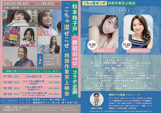 25年11月3日（月・祝日）松本格子戸＆無冠のTOコラボ企画『ごちゃ混ぜこぜ』四部作東京上映会（２日目）