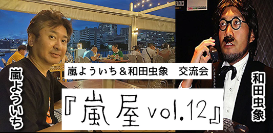 24/9月16日（月・祝日）嵐よういち × 和田虫象 交流会『嵐屋　12』