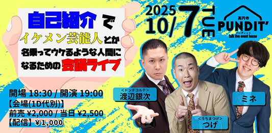 25年10月7日（火）渡辺銀次（ドンデコルテ） × つげ（うちまつげ） × ミネ「自己紹介でイケメン芸能人とか名乗ってウケるような人間になるための会議ライブ」