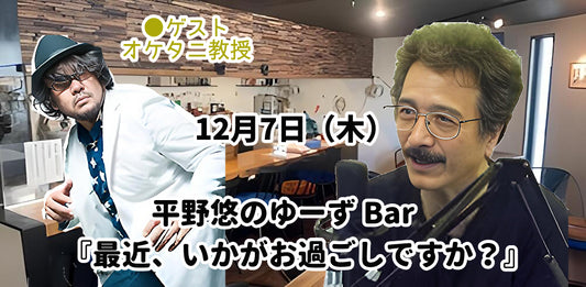 12月7日（木）平野悠のYu's Bar『最近、いかがお過ごしですか？』＜ゲスト：オケタニ教授＞